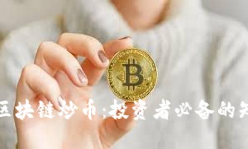 深入了解区块链炒币：投资者必备的知识与技巧