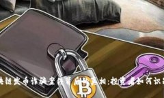 揭露区块链发币诈骗案件背后的真相：投资者如