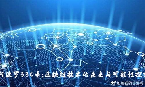 阿波罗BBC币：区块链技术的未来与可能性探索