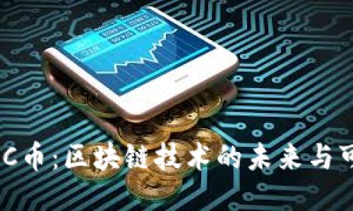 阿波罗BBC币：区块链技术的未来与可能性探索