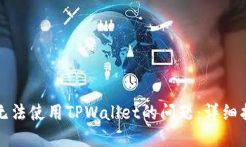 如何解决手机无法使用TPWallet的问题：详细指南与解决方案