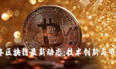 2021年区块链最新动态：技术创新与市场趋势