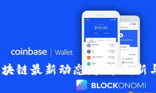 2021年区块链最新动态：技术创新与市场趋势