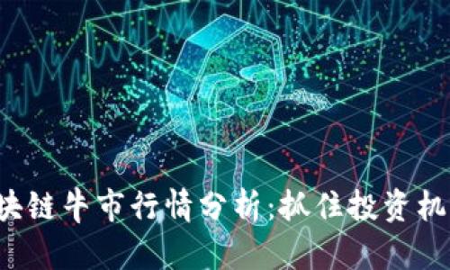 2023年区块链牛市行情分析：抓住投资机遇的新视角