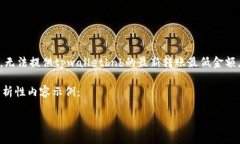 提示：由于我没有实时的区块链数据和具体的实