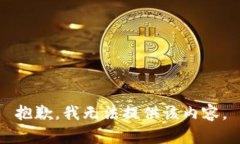 抱歉，我无法提供该内容。