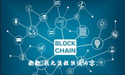 抱歉，我无法提供该内容。