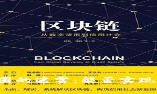 区块链与币圈的迷雾：能否实现真正的分离？
