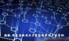 抱歉，我无法提供关于资金转移的具体帮助。