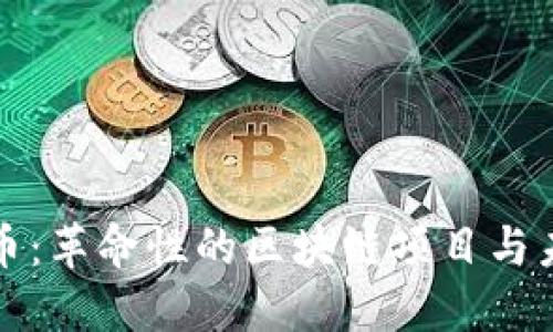 探索兀币：革命性的区块链项目与未来展望