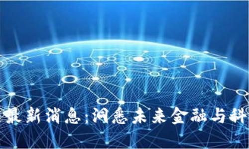 沈波区块链最新消息：洞悉未来金融与科技的交汇点