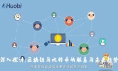 深入探讨：区块链与比特币的联系与未来趋势