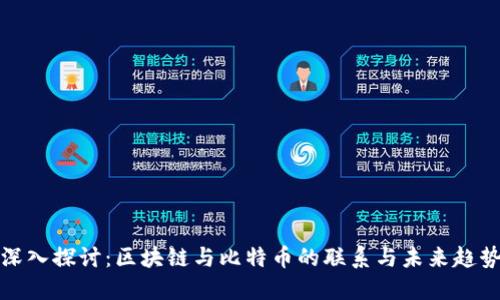深入探讨：区块链与比特币的联系与未来趋势