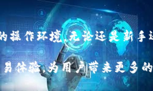 tpwallet的币可以互相交易吗

tpwallet, 交易, 加密货币, 数字资产, 互换/guanjianci

### 什么是tpwallet？

tpwallet是一款针对数字资产管理的智能钱包，用户可以轻松地存储、管理和交易各种加密货币。随着区块链技术的迅速发展，越来越多的人开始了解和使用数字资产，tpwallet应运而生。它不仅仅是一个安全的存储工具，更是一个多功能的平台，让用户能够方便地进行币与币之间的交易。

### tpwallet支持的币种

tpwallet支持多种加密货币，包括但不限于比特币、以太坊、波卡、链下资产等。这样的多样性使得用户可以在一个平台上管理不同类型的数字资产，而不需要频繁切换钱包或平台。在tpwallet中，用户不但可以查看各个币种的实时价格，还能够进行快捷的交易，简化了操作流程。

### tpwallet的币能否互相交易？

是的，tpwallet中的币可以彼此交换。在这个钱包中，用户可以方便地进行跨币种交易。这种交易的便利性让用户在管理资产时更加灵活，不论是想要进行投资组合的调整，还是抓住市场上瞬息万变的交易机会，tpwallet都能满足用户的需求。

### 如何进行币与币之间的交易？

#### 创建账户与备份

首先，用户需要在tpwallet上创建一个账户，并确保对账户进行妥善的备份和安全管理。因为一旦丢失，用户将无法找回自己的资产。因此，用户应该将恢复助记词和私钥妥善保存。

#### 添加资产

其次，用户需将所需交易的币种添加到钱包中。在tpwallet中，用户可以轻松地寻找各种支持的币种，并通过简单的几步操作将其加入到自己的钱包中。

#### 进行交易

当用户决定进行币与币之间的交易时，可以前往交易页面。在该页面上，用户可以选择想要交换的源币和目标币，输入数量，并实时查看交易的汇率。tpwallet会提供合理的交易费用和最优的汇率，确保用户获得最佳的交易体验。

#### 确认与完成

最后，用户只需确认交易信息，点击交易按钮，系统将自动完成交易。在几秒钟内，用户能够看到自己的资产实时更新，这种高效便捷的交易体验让用户在区块链世界中如鱼得水。

### 安全性与风险管理

#### 冷热钱包的使用

tpwallet使用冷热钱包结合的方式来提高资产的安全性。大部分用户的资产存储在冷钱包中以防止黑客攻击，而频繁交易所需的少量资产则存储在热钱包中，确保交易过程中不会遭遇延迟。

#### 风险意识

虽然tpwallet的设计旨在为用户提供安全的环境，但用户仍需对数字资产的风险保持警觉。由于市场的波动性很大，用户在交易时应该具备基本的市场分析能力，减少不必要的损失。此外，及时关注市场动态和相关资讯也是保障资产安全的重要措施。

### tpwallet的社区支持

除了卓越的技术支持，tpwallet还拥有一个活跃的社区。用户可以在社区中分享自己的经验、交流市场动向、讨论技术问题等。通过加入社区，用户既可以获得实时的市场信息，又可以与其他投资者共同成长。这样的互动不仅促进了用户之间的交流，也增强了整个tpwallet生态的活力。

### 结论

总体来看，tpwallet是一个极具潜力的数字资产管理工具，不仅支持用户方便地进行币与币之间的交易，还为用户提供了安全可靠的操作环境。无论还是新手还是资深交易员，tpwallet都能为大家带来出色的使用体验。

随着加密货币的逐步普及，选择一个好的钱包尤为重要，而tpwallet正满足了这一需求。期待未来，tpwallet能进一步提升自己的交易体验，为用户带来更多的便利和安全保障。