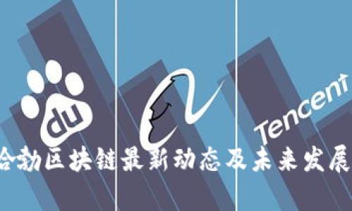 2023年哈勃区块链最新动态及未来发展趋势分析