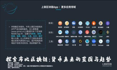 探索布比区块链：货币未来的蓝图与趋势