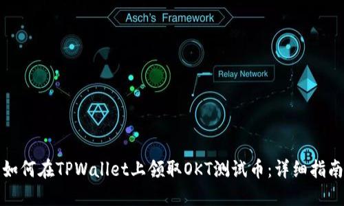 如何在TPWallet上领取OKT测试币：详细指南