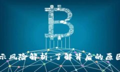 TPWallet提示风险解析：了解背后的原因与应对策略