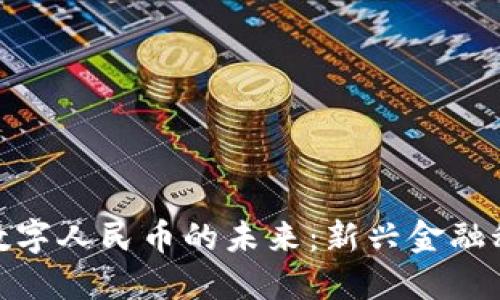 探秘区块链与央行数字人民币的未来：新兴金融科技驱动的变革之路