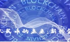 探秘区块链与央行数字人民币的未来：新兴金融