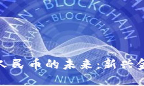 探秘区块链与央行数字人民币的未来：新兴金融科技驱动的变革之路