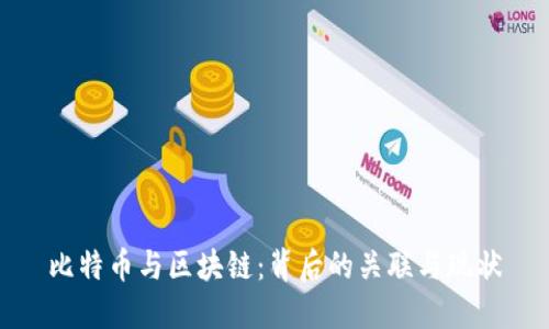 比特币与区块链：背后的关联与现状