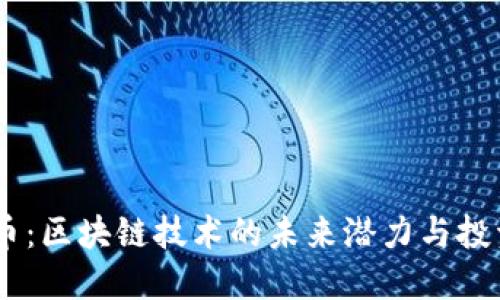 BLCC币：区块链技术的未来潜力与投资机遇