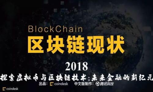 探索虚拟币与区块链技术：未来金融的新纪元