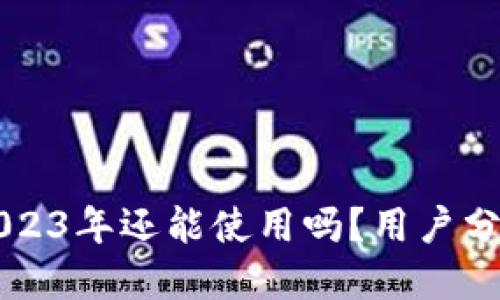 TPWallet在2023年还能使用吗？用户分享和实用攻略
