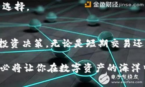   如何通过TPWallet观察他人的地址动态？ / 

 guanjianci TPWallet, 区块链, 地址观察, 加密货币, 交易动态 /guanjianci 

引言
在加密货币的世界中，透明性是一个重要的特点。用户可以通过区块链技术查看交易记录和钱包地址的动态。TPWallet作为一种热门的数字钱包，不仅便于用户管理自己的资产，还能帮助他们观察他人的地址。无论是为了了解市场动态，还是为了追踪某些重要账户的交易活动，这项功能都显得尤为重要。

TPWallet简介
TPWallet是一个集成了多种区块链资产管理功能的钱包。它支持多种加密货币，包括但不限于比特币、以太坊和其他主流代币。TPWallet提供用户友好的界面，以及强大的功能如私钥管理、地址生成和资产交换等。用户可以轻松地在钱包中查看自己的资产，也能够迅速访问到他人地址的相关信息。

观察他人地址的必要性
在投资和交易的过程中，了解他人的交易动态是非常重要的。这不仅可以帮助用户判断市场的趋势，还能够让他们做出更加明智的投资决策。通过观察他人的地址，用户可以了解到不同币种的大户资金流入流出情况，这对于短线交易者或长期投资者来说，都提供了极大的参考价值。

如何在TPWallet上观察别人的地址
TPWallet提供了一种便捷的方式来观察其他用户的地址，以下是详细步骤：

h4步骤一：打开TPWallet/h4
首先，确保你已经在你的设备上安装了TPWallet。如果还未安装，可以前往官网或应用商店下载并安装。

h4步骤二：进入“观察地址”功能/h4
在TPWallet的主界面中，找到“观察地址”功能。通常可以在钱包管理或资产管理界面里找到这一选项。

h4步骤三：输入目标地址/h4
在“观察地址”功能里，你需要输入你想要观察的目标用户的地址。这个地址通常是一个加密字符串，可以通过一些社交媒体平台、论坛等渠道获取。

h4步骤四：查看交易动态/h4
输入地址后，TPWallet会自动拉取该地址的相关交易数据。这些数据显示了该地址的余额、交易历史、资金流入流出等信息。用户可以轻松查看到该地址的资产状况，以及其交易的活跃程度。

地址观察的深层次分析
单单查看他人的地址并不能提供足够的信息，深入分析是决策的关键。以下是一些可以考虑的分析方法：

h4分析资金流入流出/h4
观察该地址的交易动态，分析其资金的流入和流出情况。通过对比不同时间段内的交易记录，用户可以识别出资金的移动趋势。比如，如果一个地址在某个时间段频繁接收到大额转账，那么该用户可能正在进行大规模的投资，这种动态值得关注。

h4了解交易频率/h4
观察交易的频率也能提供重要的信息。如果某个地址每天都有交易发生，说明该用户非常活跃，并且可能对价格变化更为敏感，而一个很少交易的地址可能持有长线资产，这对于判断市场趋势都是非常有帮助的。

h4结合市场动态/h4
除了观察单个地址的动态，用户还可以将其与市场的整体动态结合起来分析。例如，当某个币种的市场价格出现大幅波动时，相关地址的资金流动情况也可能发生变化。通过对比不同地址的交易数据，用户可以找到规律。

注意事项
在观察他人地址的过程中，也要注意一些事项，以免造成不必要的误解或错误决策：

h4隐私保护/h4
虽然区块链是一个相对透明的环境，但用户仍然应该尊重他人的隐私。过于频繁地监控某些地址可能会引发他人的不满，因此在观察的时候要保持适度。

h4数据的准确性/h4
无论是TPWallet还是其他钱包，数据的更新都可能存在延迟。在做出决策前，用户最好确认数据的实时性，避免因为错误的数据做出不理智的投资选择。

总结
观察他人的地址是一种在加密货币交易中特别有益的策略。通过TPWallet，用户可以方便地监测到他人的资金流动情况，帮助他们做出更明智的投资决策。无论是短期交易还是长期持有，了解市场动态、分析资金流向都是不可或缺的部分。但同时，记得保持对他人隐私的尊重，不被表象数据所误导，才是成功投资的关键。

总之，TPWallet不仅是一个数字资产管理的利器，也是你探索加密货币世界的窗口。无论你是新手还是老手，善用这个工具，结合高效的分析方法，必将让你在数字资产的海洋中乘风破浪，找到属于你的那一片蓝海。
