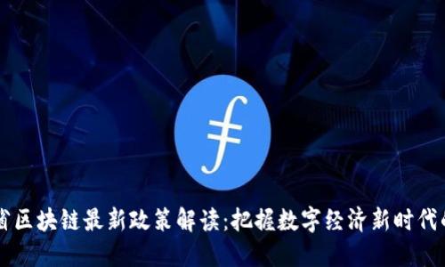 云南省区块链最新政策解读：把握数字经济新时代的脉搏
