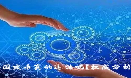 区块链技术在外国发币真的违法吗？权威分析与市场趋势解读