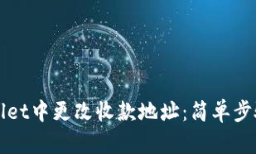 如何在TPWallet中更改收款地址：简单步骤与实用技巧