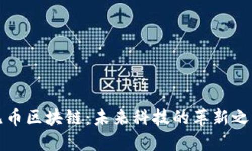 无币区块链：未来科技的革新之路