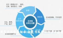 新晨科技区块链币：颠覆传统金融的未来趋势