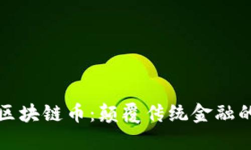 新晨科技区块链币：颠覆传统金融的未来趋势