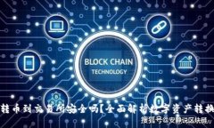 tpwallet转币到交易所安全吗？全面解析数字资产转