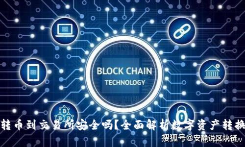 tpwallet转币到交易所安全吗？全面解析数字资产转换的安全性