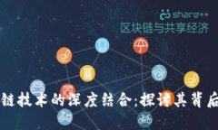 比特币与区块链技术的深度结合：探讨其背后的