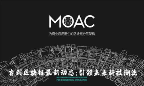 吉利区块链最新动态：引领未来科技潮流