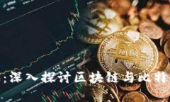 数字货币时代：深入探讨区块链与比特币的未来
