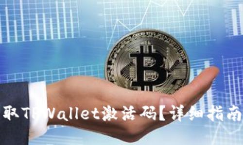 如何获取TPWallet激活码？详细指南与技巧
