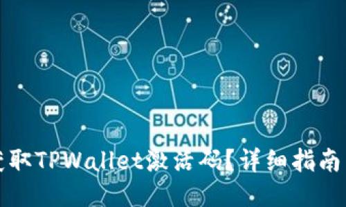 如何获取TPWallet激活码？详细指南与技巧