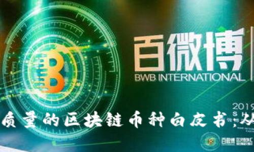 如何撰写高质量的区块链币种白皮书：从概念到实践