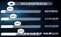 比特币：区块链的数字货币先锋