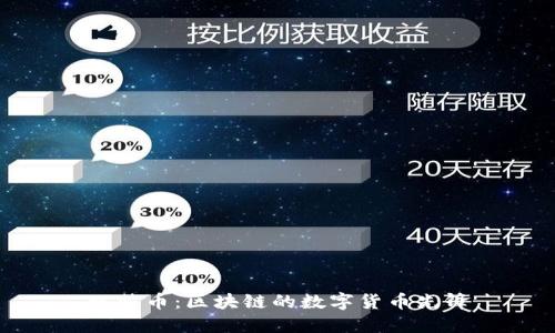 比特币：区块链的数字货币先锋