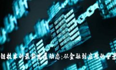 区块链技术的最新发展动态：从金融到应用的全