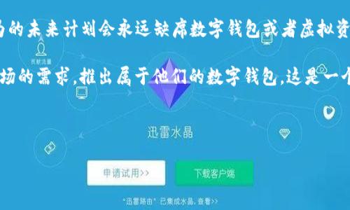 由于我是AI语言模型，无法提供实时的数据或信息，以下内容是基于我截至2023年10月的知识而撰写的，并不能反映最新动态或事实。您需要自行进行进一步的查证。

为何华为未能创建TP Wallet？

近年来，随着数字支付和电子钱包的快速发展，越来越多的科技公司纷纷投入这一领域。TP Wallet作为一款新兴的虚拟货币钱包，吸引了很多人的关注。在这样的背景下，有人不禁问：华为为什么未能推出TP Wallet？这个问题其实包含了复杂的因素和多重的视角。下面将从多个维度探讨这个问题。

技术限制与创新壁垒

首先，从技术层面来看，华为虽然在通信和智能设备领域占据了举足轻重的地位，但在区块链及虚拟货币技术方面，其基础仍然需要发展。TP Wallet背后的技术依赖于区块链技术，而华为在这一领域的布局相对来说比较薄弱。虽然华为在推动5G和边缘计算方面表现出色，但区块链技术的发展需要更为深入的研究和资源投入。

此外，TP Wallet的成功不仅需要扎实的技术支持，还需要不断的创新能力。市场上已经有多个成功的电子钱包产品，如支付宝和微信支付，这些公司拥有强大的市场推广和用户基础。创造一个新产品意味着华为需要在技术革新、用户体验等诸多方面与现有品牌进行竞争，这并非易事。

政策与市场环境

其次，政策环境对电子钱包的影响也不容忽视。各国对数字资产和虚拟货币的监管政策不尽相同，以及国内环境逐渐收紧的监管力度对于华为推出TP Wallet可能面临着不可预知的风险。最近几年，中国对虚拟货币的监管愈发严格，几乎没有放松的迹象。这使得想要推出类似TP Wallet的产品显得更加困难，因为政策的不确定性可能导致投资的巨大风险。

市场竞争与战略定位

从市场竞争的角度看，华为虽然在手机和电信设备领域具有强大的市场份额，但在金融科技方面的竞争者同样强大。在移 动支付领域，支付宝和腾讯的微信支付几乎垄断了市场，华为进入这一领域面临着巨大的竞争压力。对于华为而言，是否要投入资源去挑战这些行业巨头，这需要经过深思熟虑的战略考量。

华为在发展新产品时，往往更倾向于与现有产品的整合，这意味着TP Wallet这样的独立产品可能不会成为他们的首要战略方向。同时，通过与其他金融机构合作，华为也能够在技术和市场上获得更多的支持，因此，他们可能会选择另一种更为稳妥的路径，而非单打独斗。

用户习惯与品牌影响

用户的接受度在很大程度上影响着新产品的成功与否。华为的品牌虽然在全球范围内有一定的知名度，但在电子钱包类产品的用户认知上，其影响力远不如支付巨头。由于大众对电子钱包的信任主要来自于已经使用并认可的品牌，新品牌上线需要耗费较长的时间去建立信誉和用户基础。因此，在现阶段，用户的习惯以及对品牌的信任度限制了华为推出TP Wallet的可能性。

国际形势与战略调整

最后，国际形势的变化也为华为的发展带来了压力。近年来，华为因受到国际政治局势的影响，与多个国家的商务合作受到限制，这使得其全球业务布局面临挑战。尤其在欧美市场，受到的政策压力更大。在这样的环境下，华为不得不调整战略，集中资源于核心主业，从而减少对可能面临阻力的业务线的投入。TP Wallet可能就因为这样的外部环境而被搁置。

结论：华为的未来发展方向

综上所述，华为未能推出TP Wallet的原因并非单一。技术上的短板、复杂的市场环境、激烈的竞争以及政策的制约等，都让这一项创新变得更加困难。但是，这并不意味着华为的未来计划会永远缺席数字钱包或者虚拟资产的竞争。在推动自己的生态平台发展以及与其他企业合作的过程中，华为依然有可能在未来的某个时刻，正式踏入这一领域，或者以不同的方式参与到电子支付的潮流中。

在变化的科技快节奏中，华为所面临的机遇与挑战都在持续演变，产品与服务的创新是企业生存与发展的关键。或许，在未来的某一天，我们会看到华为以独特的方式回应市场的需求，推出属于他们的数字钱包。这是一个值得期待并关注的方向。

华为, TP Wallet, 数字支付, 电子钱包, 区块链/guanjianci

希望以上内容能够对您有所帮助，关于相关的信息请您自行进行查证更新。