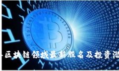 2023年区块链领域最新股名及投资潜力分析