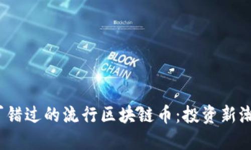 2023年你不可错过的流行区块链币：投资新潮流与未来趋势